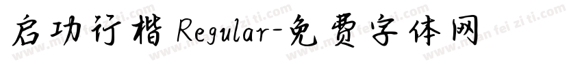 启功行楷 Regular字体转换